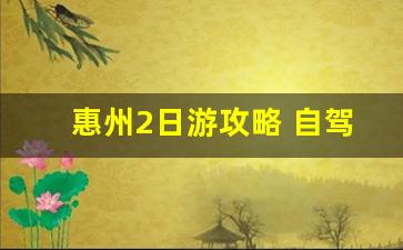 惠州2日游攻略 自驾